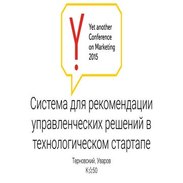 Система рекомендации управленческих решений в стартапе