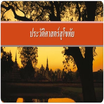 ประวัติศาสตร์สุโขทัย