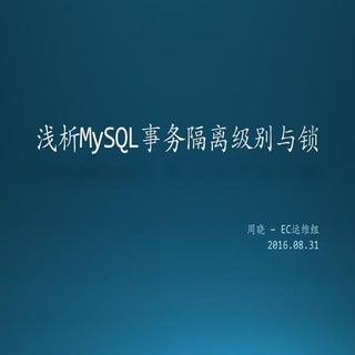 浅析My sql事务隔离级别与锁 seanlook