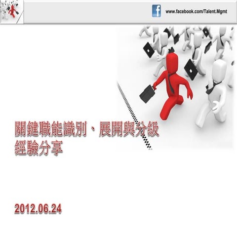 關鍵職能識別、展開與分級經驗分享