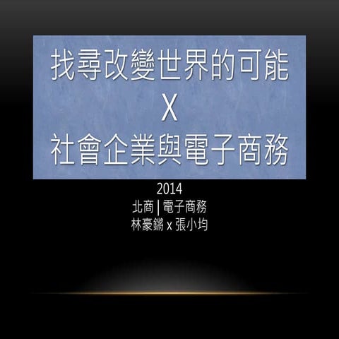 找尋改變世界的可能x社會企業與電子商務