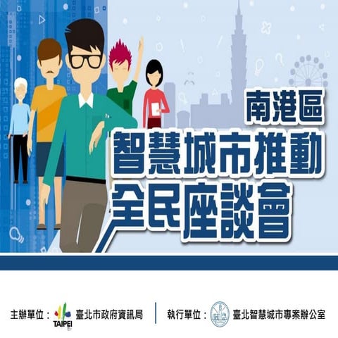 南港區智慧城市推動全民座談會簡報