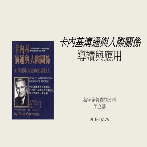 《卡內基溝通與人際關係》導讀與應用