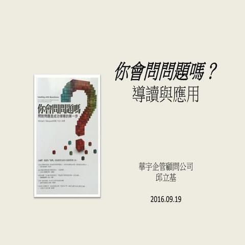 《你會問問題嗎》導讀與應用 v2