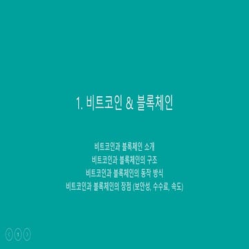 비트코인에 관한 교육자료 입니다.