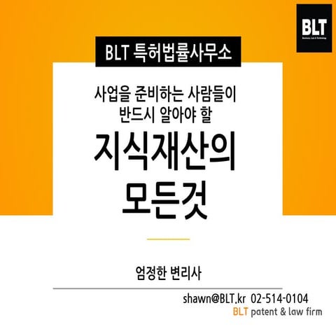 [사업보험] 창업가들이 반드시 알아야 지식재산의 모든것 - BLT특허법률사무소