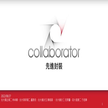 【Junior新趨勢_先進封裝】