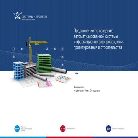 РЕШЕНИЕ IRM TDRM (Автоматизированная система «Управление строительством»)