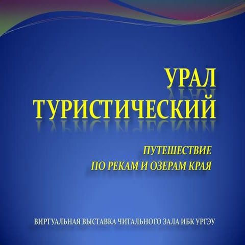Урал туристический. Путешествие по рекам и озерам края.