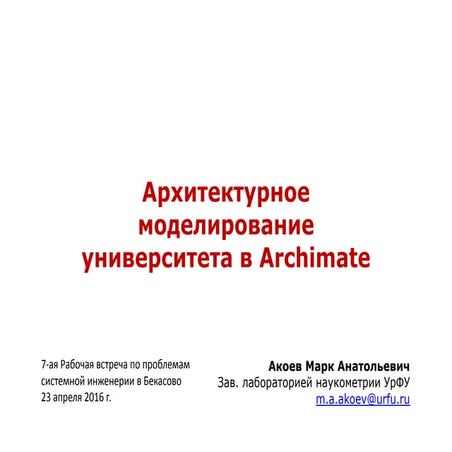 Архитектурное моделирование университета в Archimate