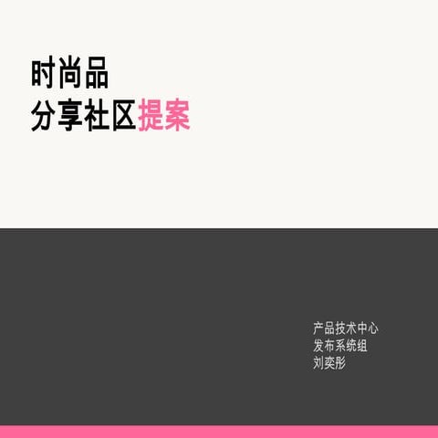 时尚品分享社区调研分析