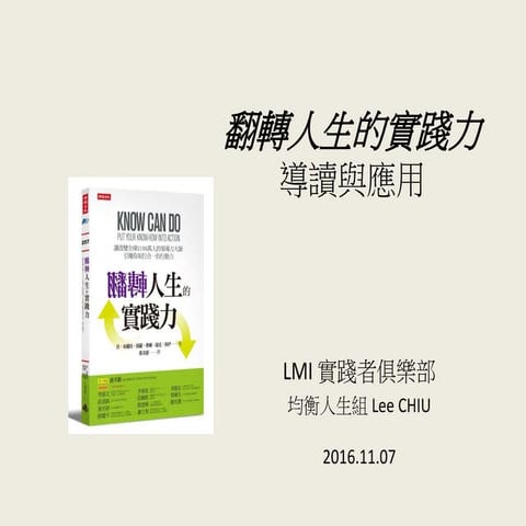 《翻轉人生實踐力 》導讀及應用