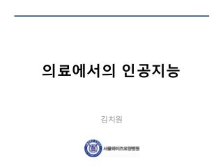 의료에서의 인공지능 정리 파일 김치원 V5