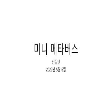 미니메타버스v5.pptx