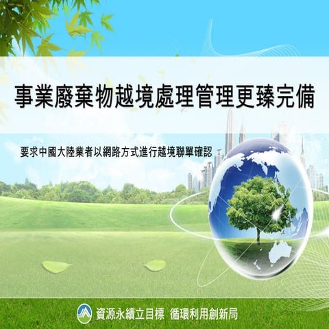 中國大陸業者網路確認越境聯單新聞稿簡報V5(1200再修)