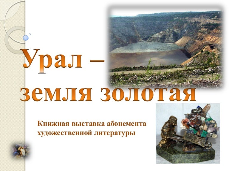Книги про урал. Золотые земли книга. Урал земля золотая. На просторах родины чудесной. Урал земля золотая рисунок.