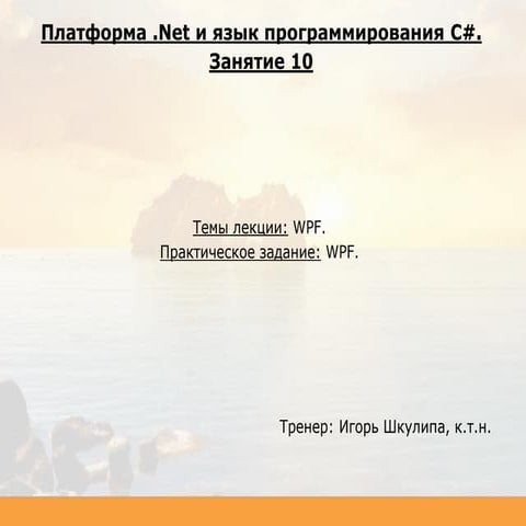 C# Desktop. Занятие 10.