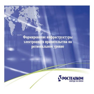 Презентация Ростелекома для регионов