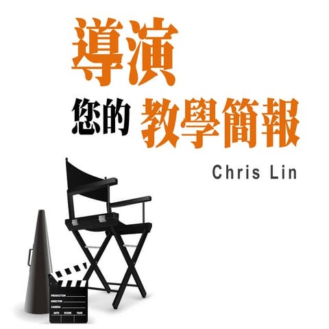 導演您的教學簡報