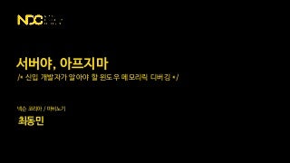 [NDC 2018] 신입 개발자가 알아야 할 윈도우 메모리릭 디버깅