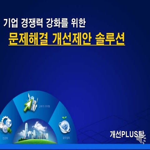 발표자료 개선플러스 현장개선제안솔루션_v8