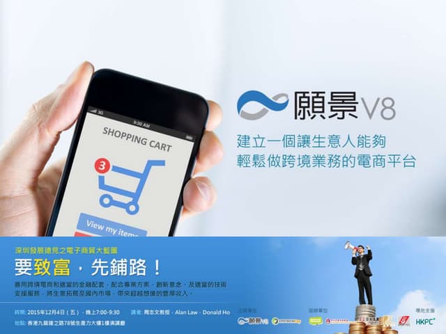 要致富 先鋪路 － 電子商貿