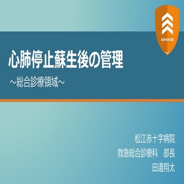 心肺停止蘇生後の管理【ADVANCED】