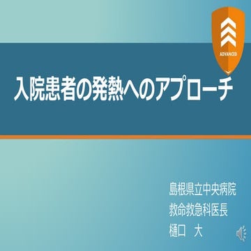 入院患者の発熱へのアプローチ【ADVANCED】