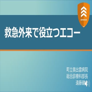救急外来で役立つエコー【ADVANCED】