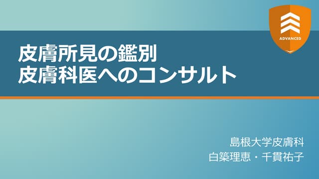 皮膚所見の鑑別 皮膚科医へのコンサルタント【ADVANCED】 | PPTX