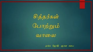 சித்தர்கள் போற்றும் வாலை 