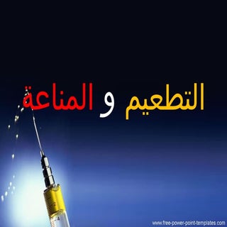 Vaccination ( Arabic ) المناعة والت...
