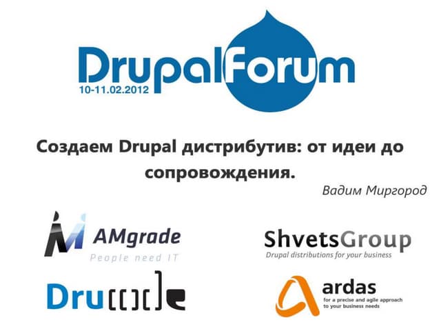 Создаем Drupal дистрибутив: от идеи до сопровождения.