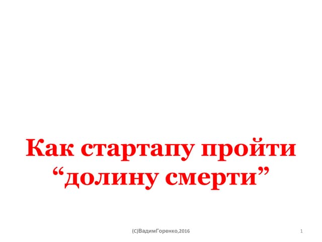 SE2016 Company Development Vadym Gorenko  "How to pass the death valley"