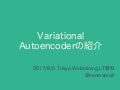 Variational Autoencoderの紹介