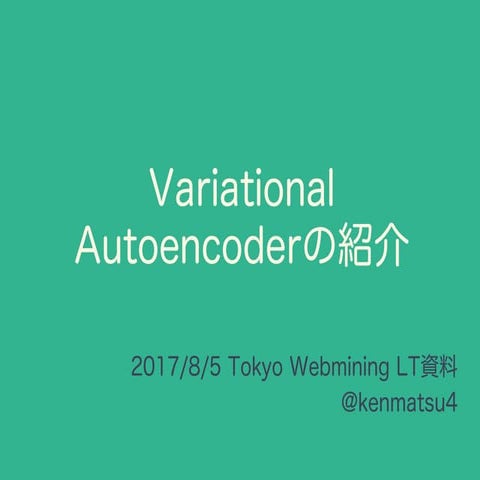 Variational Autoencoderの紹介