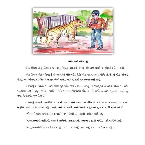 વાઘ અને વટેમાર્ગુ 