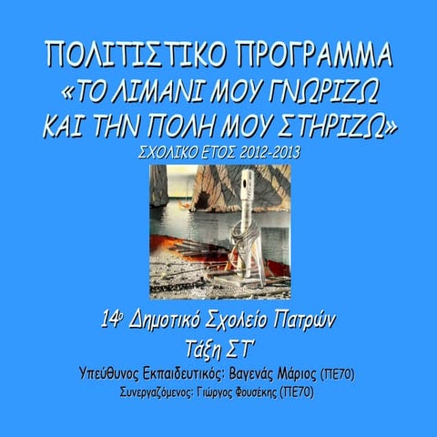 πολιτιστικό πρόγραμμα λιμάνι