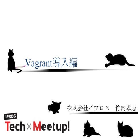 Vagrant勉強会アップロード用