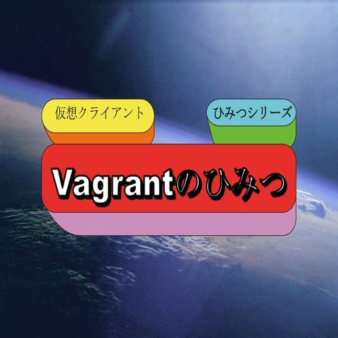 Vagrantのひみつ