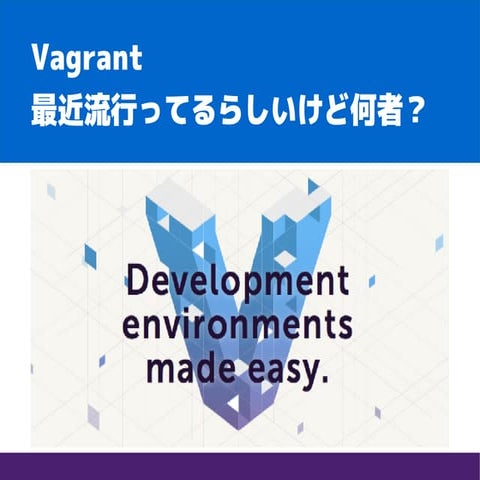 Vagrant - 最近流行ってるらしいけど何者？
