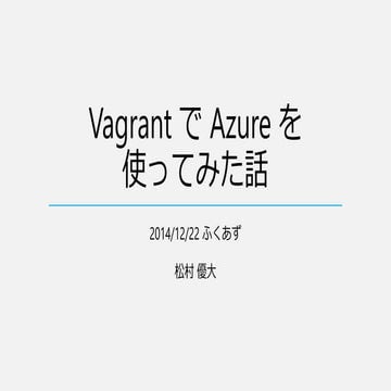 VagrantでAzureを使ってみた話