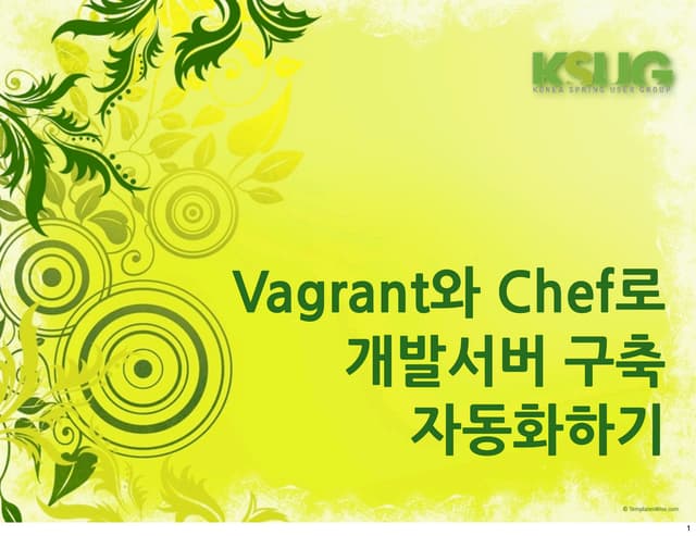 Vagrant와 chef로 개발서버 구축 자동화하기