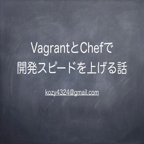 VagrantとChefで開発スピードを上げる話