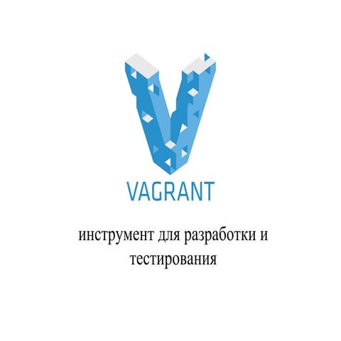 Vagrant: инструмент для разработки и тестирования (Odessa WebCamp 2015)