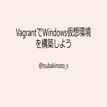 Vagrantでwindows仮想環境を構築しよう