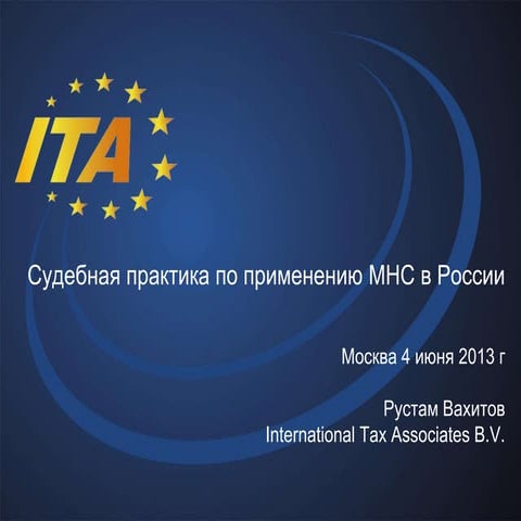 Судебная практика по применению МНС в России