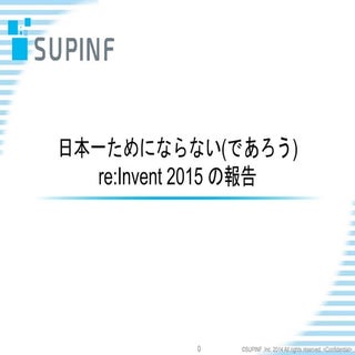 日本一ためにならない（であろう）re:Invent 2015 の報告