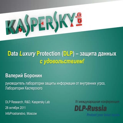 Data Luxury Protection - защита данных с удовольствием!