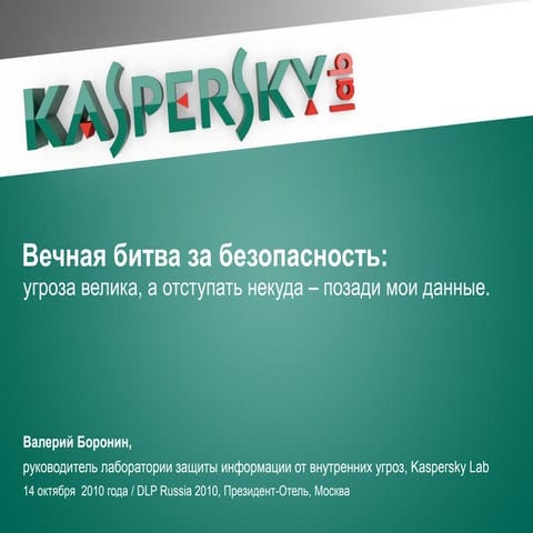 Valery Boronin on DLP Russia 2010